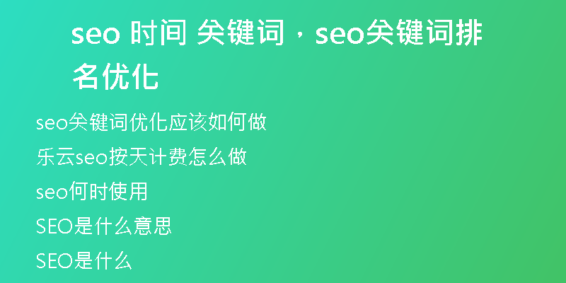 seo 時間 關鍵詞，seo關鍵詞排名優(yōu)化
