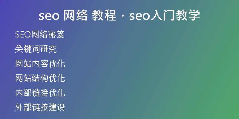 seo 網(wǎng)絡(luò) 教程，seo入門教學(xué)