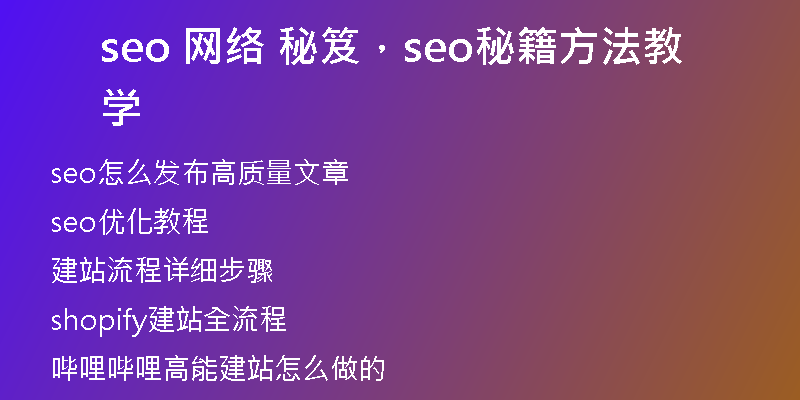 seo 網(wǎng)絡(luò) 秘笈，seo秘籍方法教學(xué)