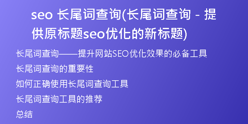seo 長(zhǎng)尾詞查詢(長(zhǎng)尾詞查詢 - 提供原標(biāo)題seo優(yōu)化的新標(biāo)題)