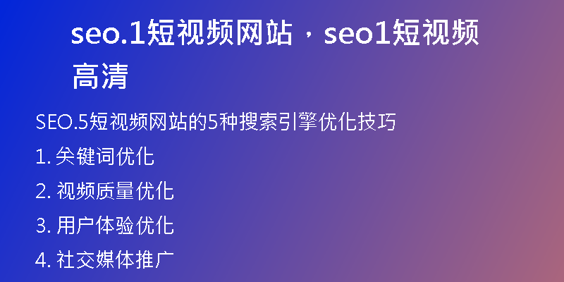 seo.1短視頻網(wǎng)站，seo1短視頻高清