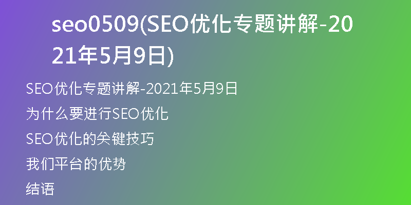 seo0509(SEO優(yōu)化專題講解-2021年5月9日)