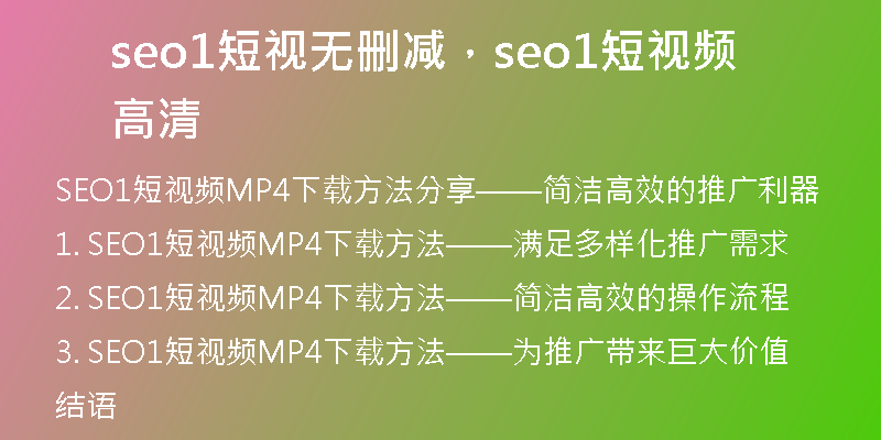 seo1短視無刪減，seo1短視頻高清