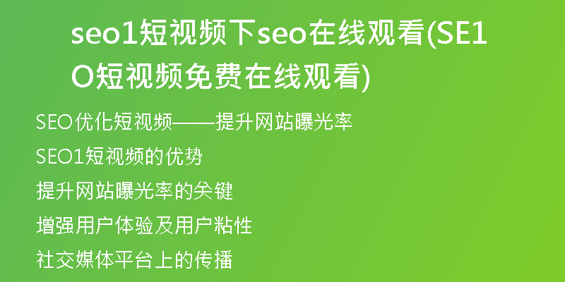 seo1短視頻下seo在線觀看(SEO1短視頻免費在線觀看)
