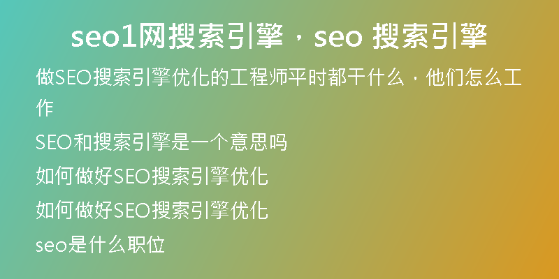 seo1網(wǎng)搜索引擎，seo 搜索引擎