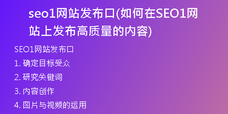 seo1網(wǎng)站發(fā)布口(如何在SEO1網(wǎng)站上發(fā)布高質(zhì)量的內(nèi)容)