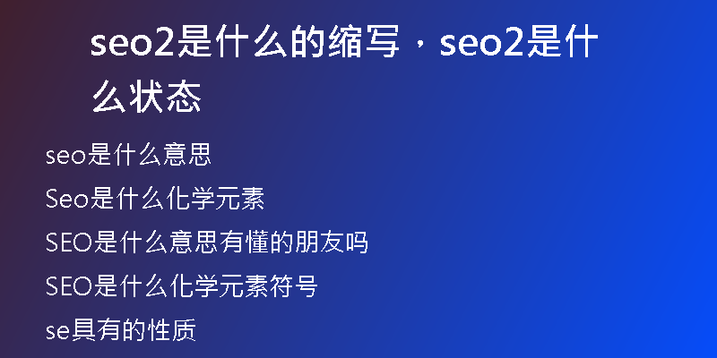 seo2是什么的縮寫(xiě)，seo2是什么狀態(tài)