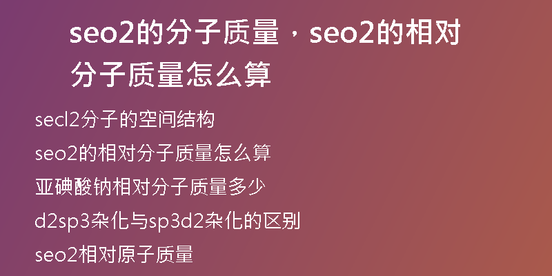 seo2的分子質(zhì)量，seo2的相對分子質(zhì)量怎么算