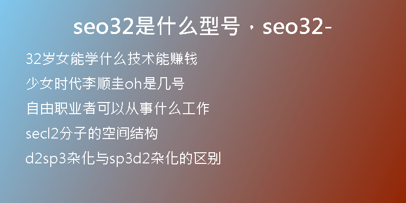 seo32是什么型號(hào)，seo32-