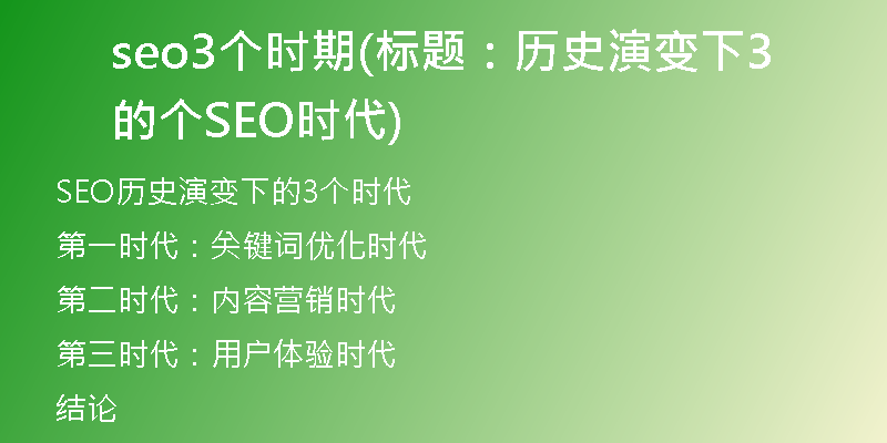 seo3個時期(標(biāo)題：歷史演變下的3個SEO時代)