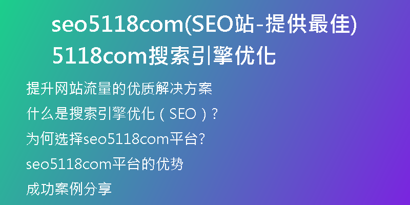 seo5118com(SEO站-提供最佳5118com搜索引擎優(yōu)化)