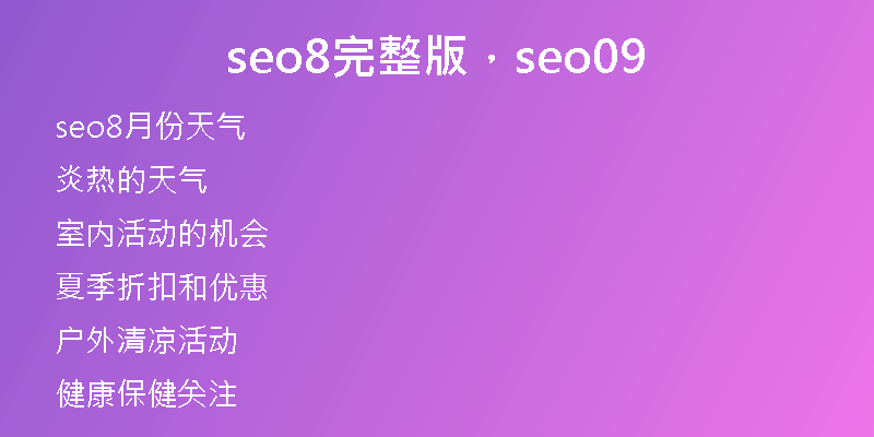seo8完整版，seo09