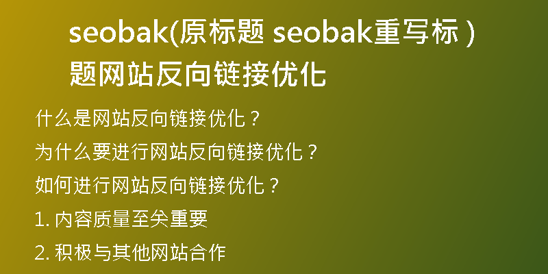 seobak(原標題 seobak重寫標題 網(wǎng)站反向鏈接優(yōu)化)