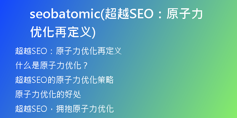 seobatomic(超越SEO：原子力優(yōu)化再定義)