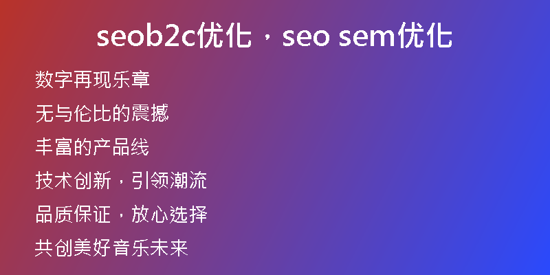 seob2c優(yōu)化，seo sem優(yōu)化