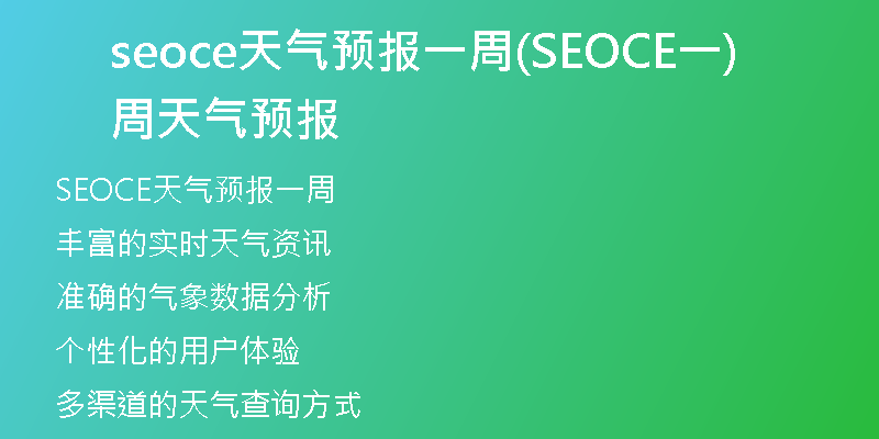 seoce天氣預(yù)報(bào)一周(SEOCE一周天氣預(yù)報(bào))