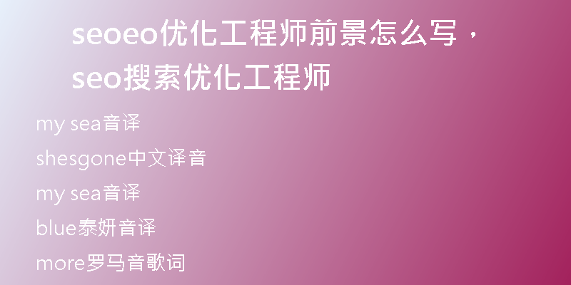 seoeo優(yōu)化工程師前景怎么寫，seo搜索優(yōu)化工程師