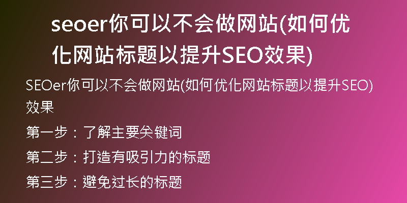seoer你可以不會(huì)做網(wǎng)站(如何優(yōu)化網(wǎng)站標(biāo)題以提升SEO效果)