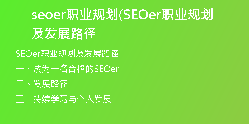 seoer職業(yè)規(guī)劃(SEOer職業(yè)規(guī)劃及發(fā)展路徑