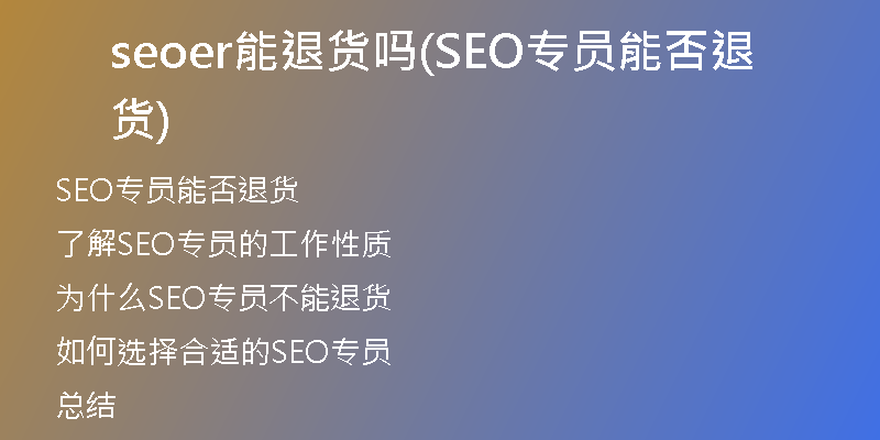 seoer能退貨嗎(SEO專員能否退貨)