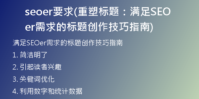 seoer要求(重塑標(biāo)題：滿(mǎn)足SEOer需求的標(biāo)題創(chuàng)作技巧指南)