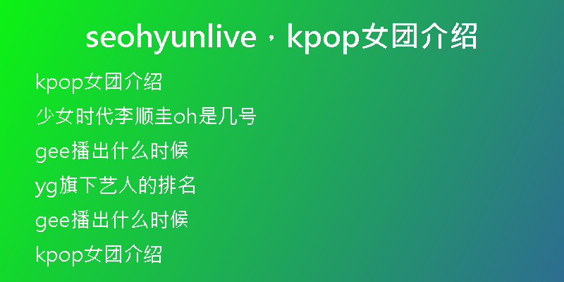 seohyunlive，kpop女團(tuán)介紹