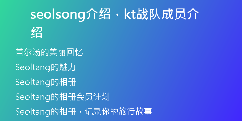 seolsong介紹，kt戰(zhàn)隊成員介紹