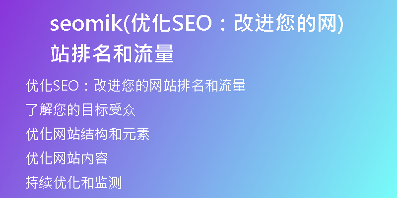 seomik(優(yōu)化SEO：改進您的網站排名和流量)