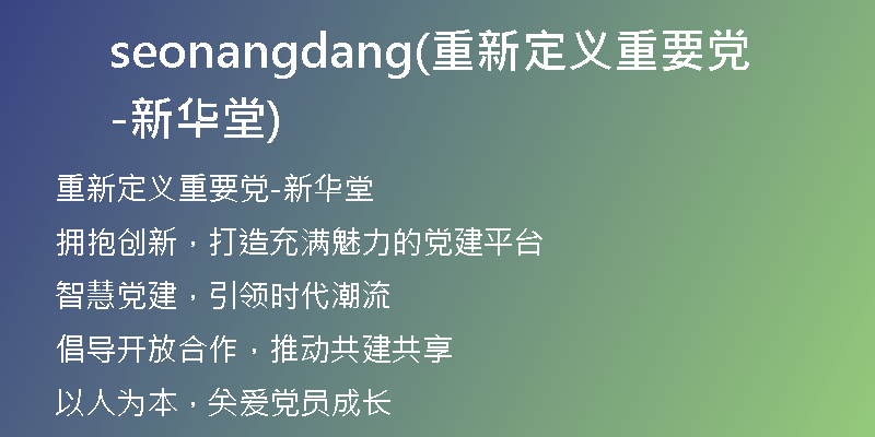 seonangdang(重新定義重要黨-新華堂)