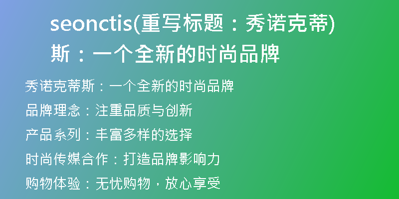 seonctis(重寫標(biāo)題：秀諾克蒂斯：一個(gè)全新的時(shí)尚品牌)