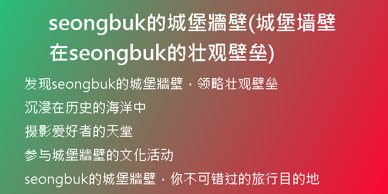 seongbuk的城堡牆壁(城堡墻壁在seongbuk的壯觀壁壘)