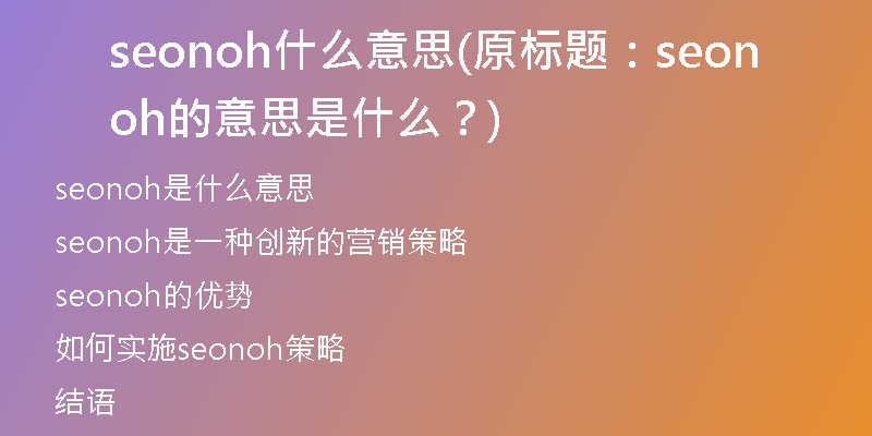 seonoh什么意思(原標(biāo)題：seonoh的意思是什么？)