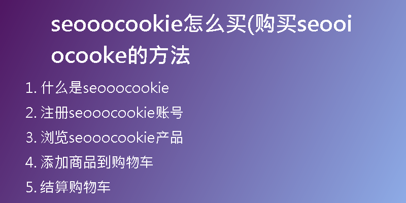 seooocookie怎么買(購買seooocookie的方法