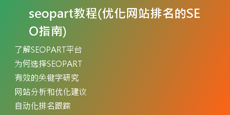 seopart教程(優(yōu)化網(wǎng)站排名的SEO指南)
