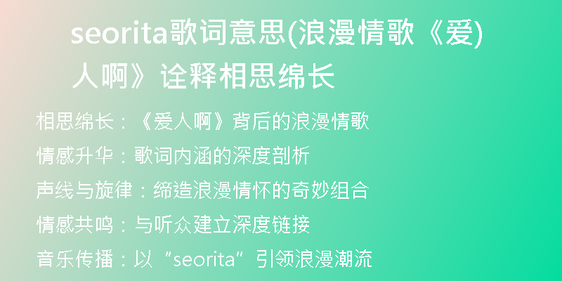 seorita歌詞意思(浪漫情歌《愛人啊》詮釋相思綿長)
