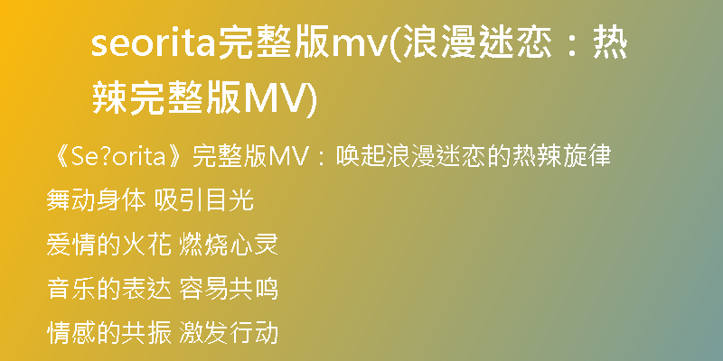 seorita完整版mv(浪漫迷戀:熱辣完整版MV)