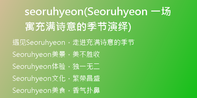 seoruhyeon(Seoruhyeon 一場(chǎng)寓充滿(mǎn)詩(shī)意的季節(jié)演繹)