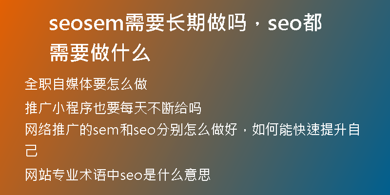 seosem需要長期做嗎，seo都需要做什么
