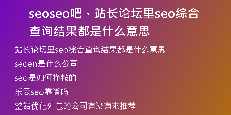 seoseo吧，站長(zhǎng)論壇里seo綜合查詢結(jié)果都是什么意思