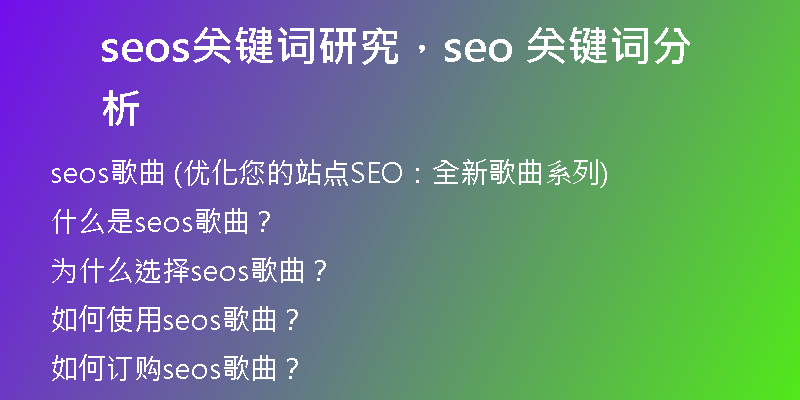 seos關(guān)鍵詞研究，seo 關(guān)鍵詞分析