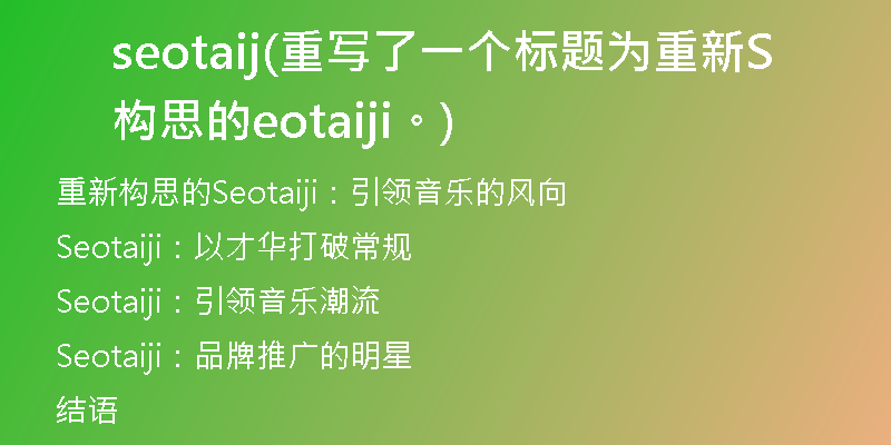 seotaij(重寫了一個標題為重新構(gòu)思的Seotaiji。)