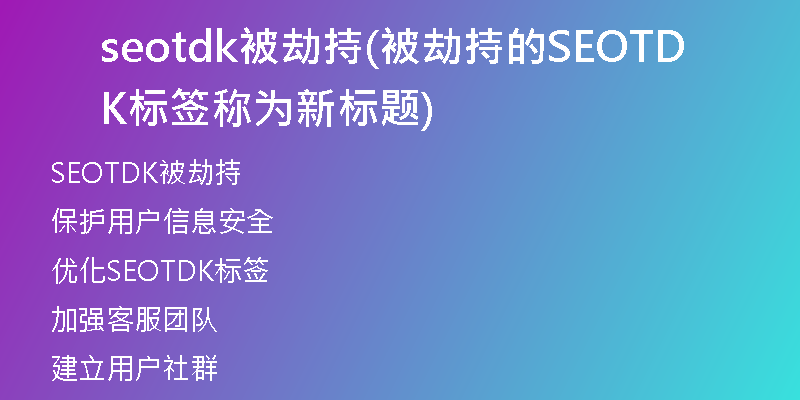 seotdk被劫持(被劫持的SEOTDK標(biāo)簽稱(chēng)為新標(biāo)題)