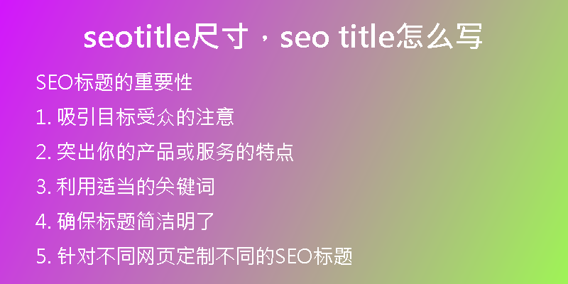 seotitle尺寸，seo title怎么寫