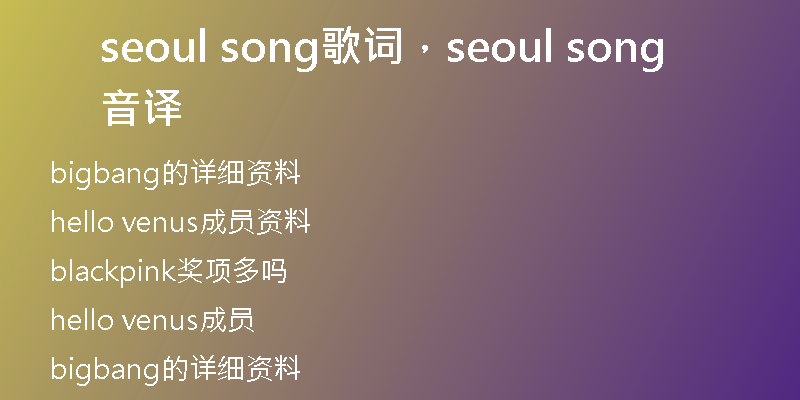 seoul song歌詞，seoul song音譯