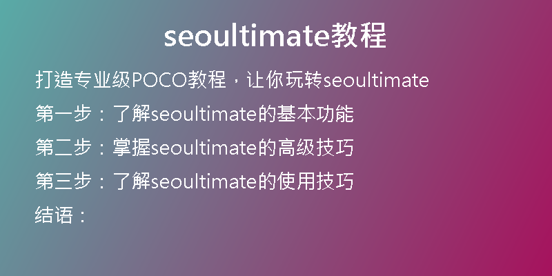 seoultimate教程