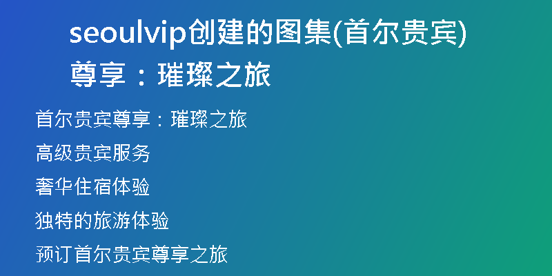 seoulvip創(chuàng)建的圖集(首爾貴賓尊享：璀璨之旅)