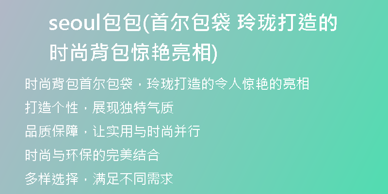 seoul包包(首爾包袋 玲瓏打造的時(shí)尚背包驚艷亮相)