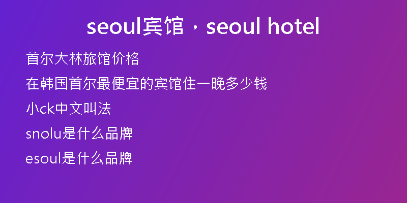 seoul賓館，seoul hotel