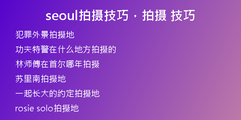 seoul拍攝技巧，拍攝 技巧