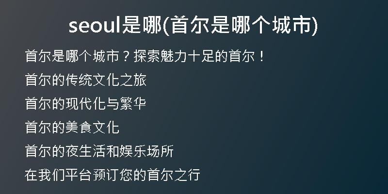 seoul是哪(首爾是哪個(gè)城市)